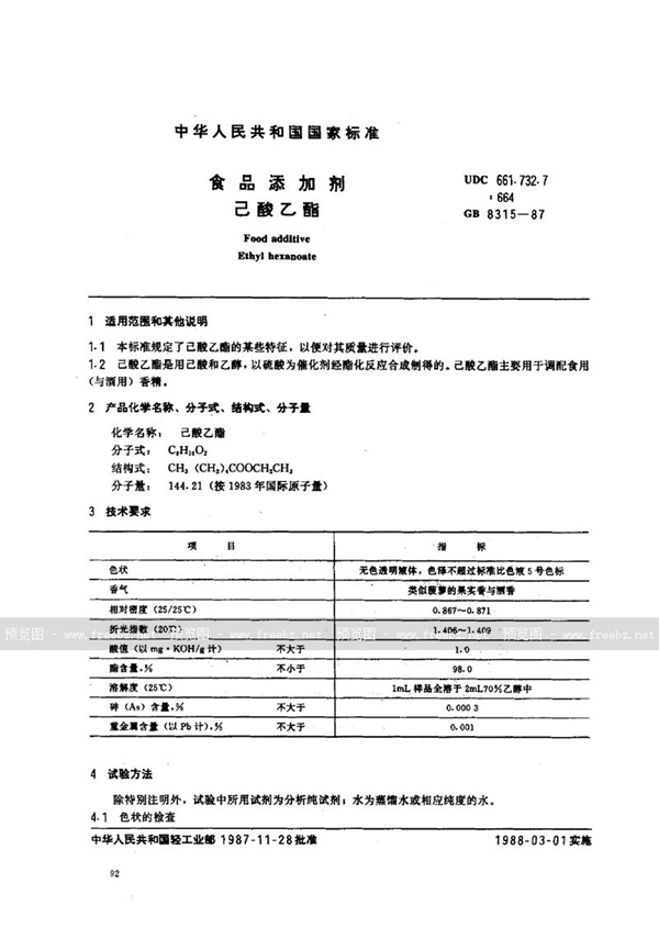 GB 8315-1987 食品添加剂 己酸乙酯