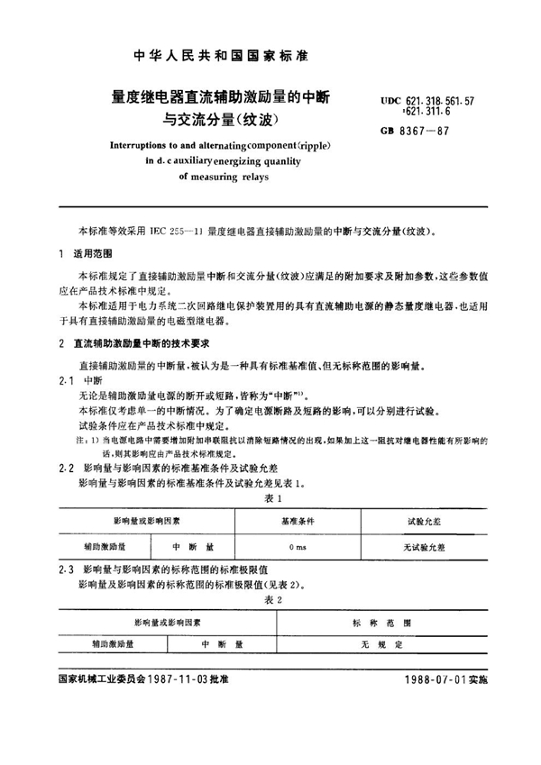 GB 8367-1987 量度继电器直流辅助激励量的中断与交流分量 (纹波)