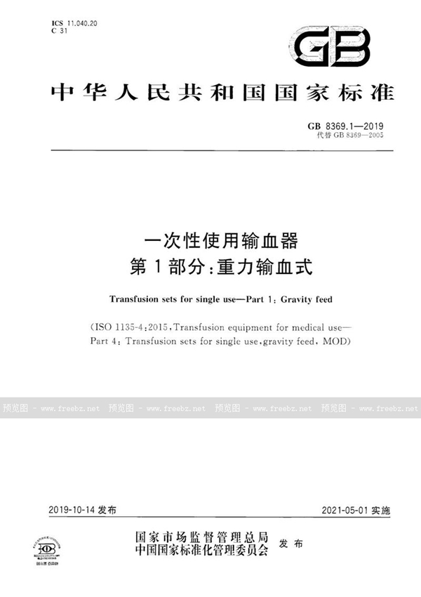 GB 8369.1-2019 一次性使用输血器 第1部分:重力输血式