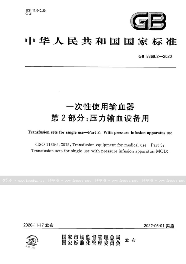 GB 8369.2-2020 一次性使用输血器 第2部分:压力输血设备用