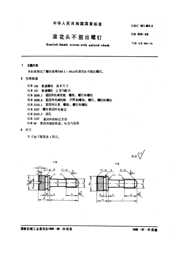 GB 839-1988 滚花头不脱出螺钉