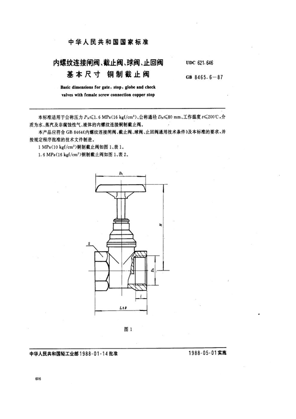 GB 8465.6-1987 内螺纹连接闸阀、截止阀、球阀、止回阀基本尺寸 铜制截止阀