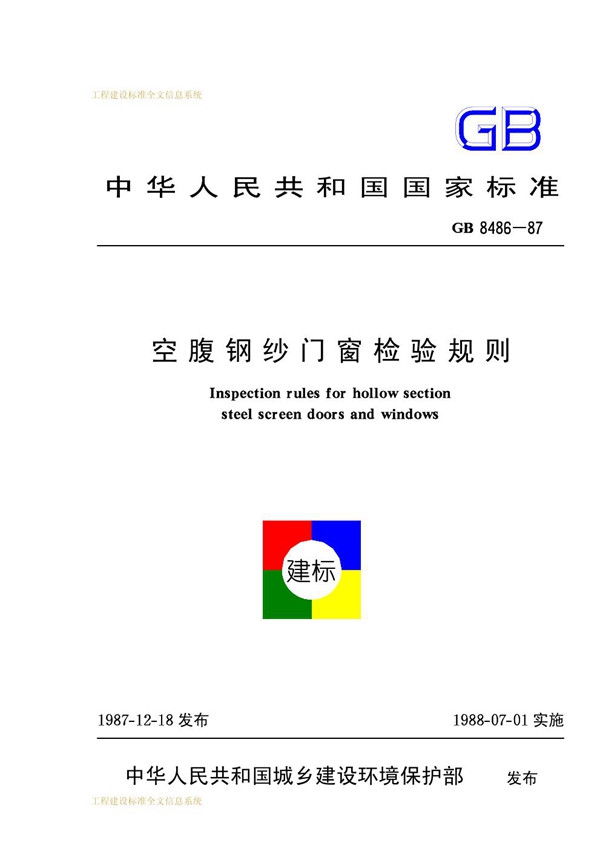 GB 8486-1987 空腹钢纱门窗检验规则