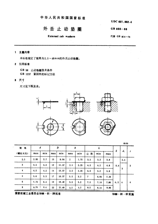GB 856-1988 外舌止动垫圈