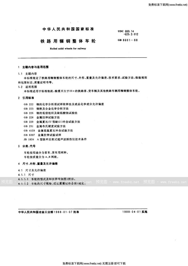 GB 8601-1988 铁路用辗钢整体车轮