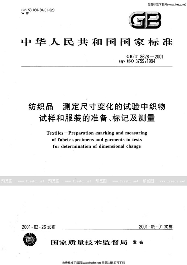 GB 8628-2001 纺织品 标记及测量