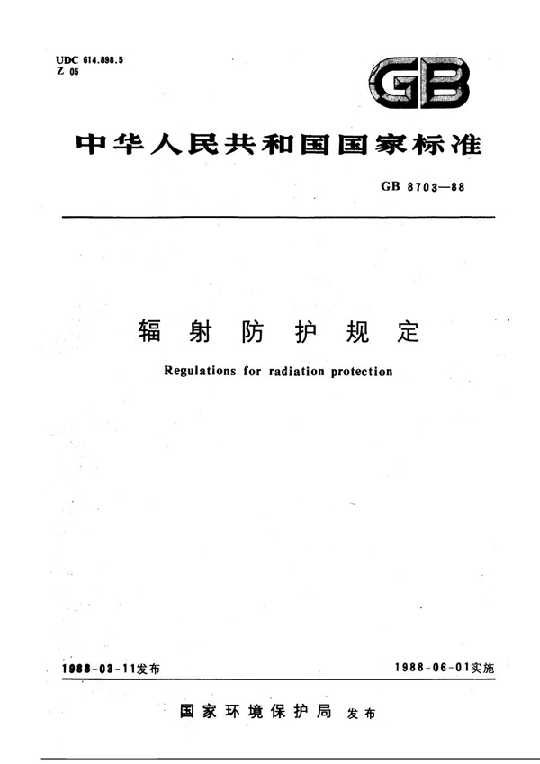 GB 8703-1988 辐射防护规定