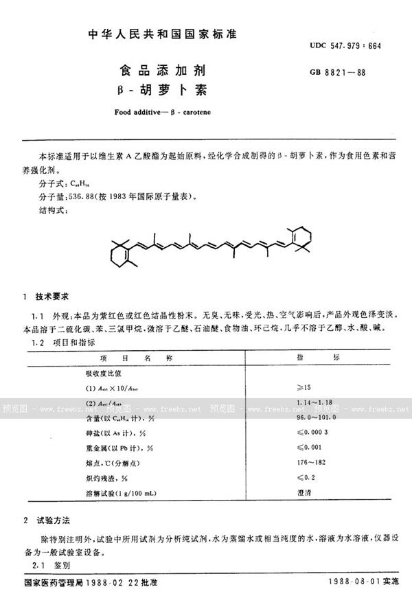 GB 8821-1988 食品添加剂  β-胡萝卜素