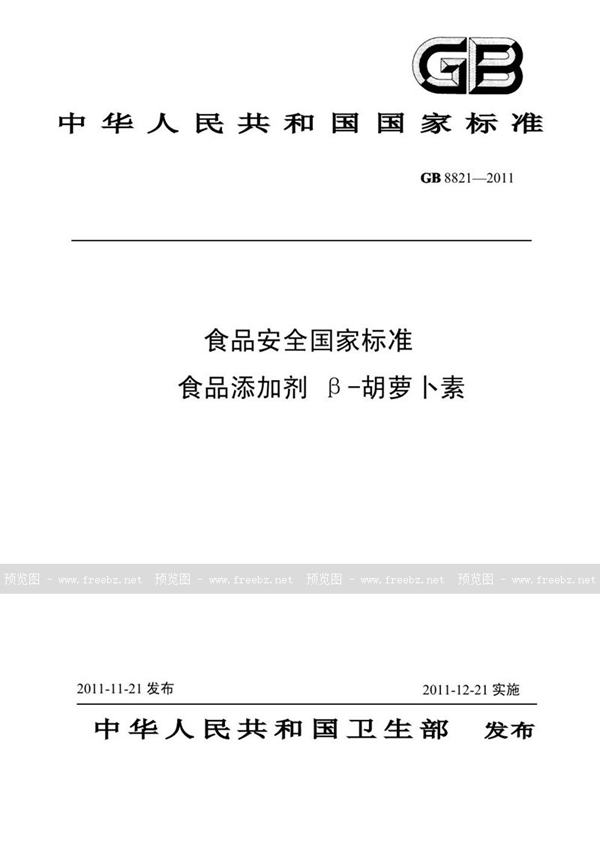 GB 8821-2011 食品安全国家标准 食品添加剂 β-胡萝卜素