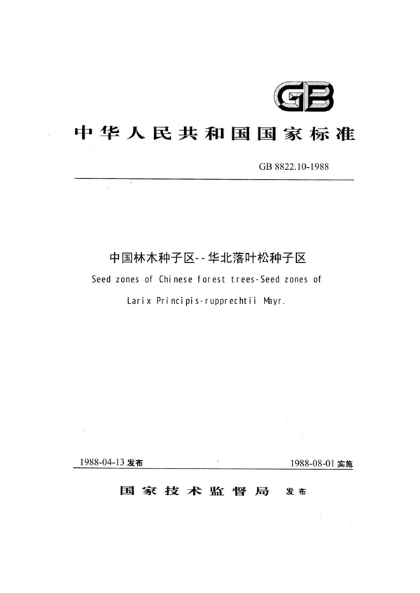 GB 8822.10-1988 中国林木种子区 华北落叶松种子区