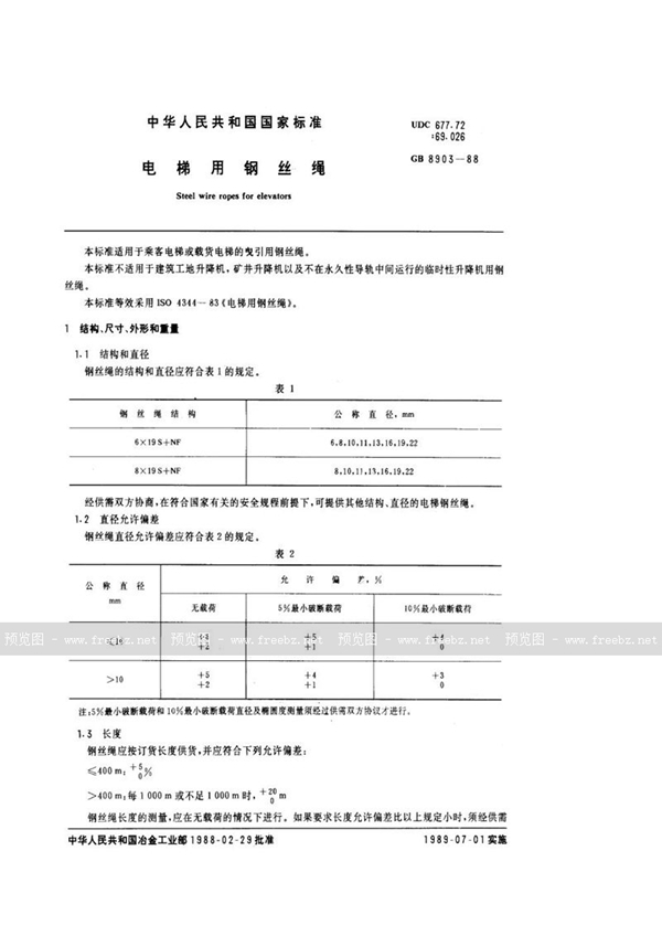 GB 8903-1988 电梯用钢丝绳