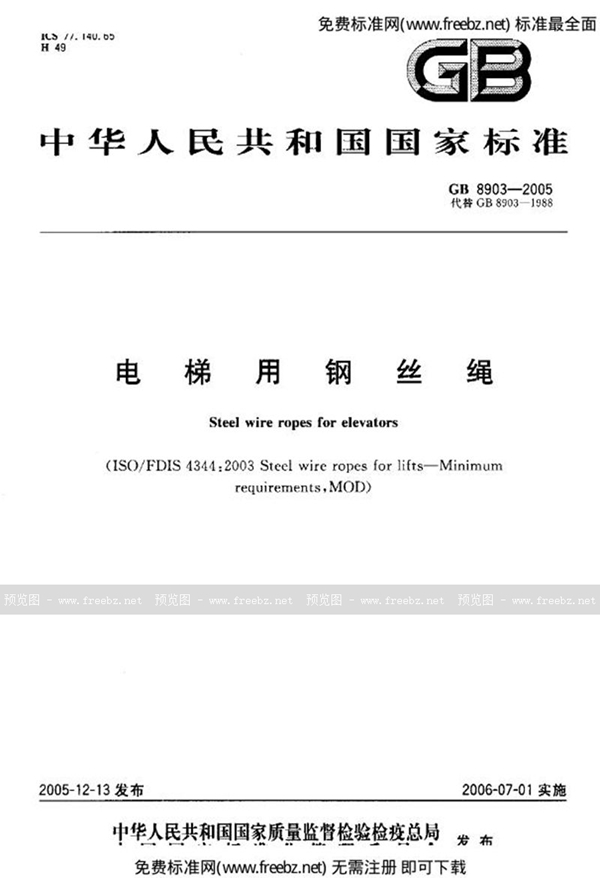 GB 8903-2005 电梯用钢丝绳
