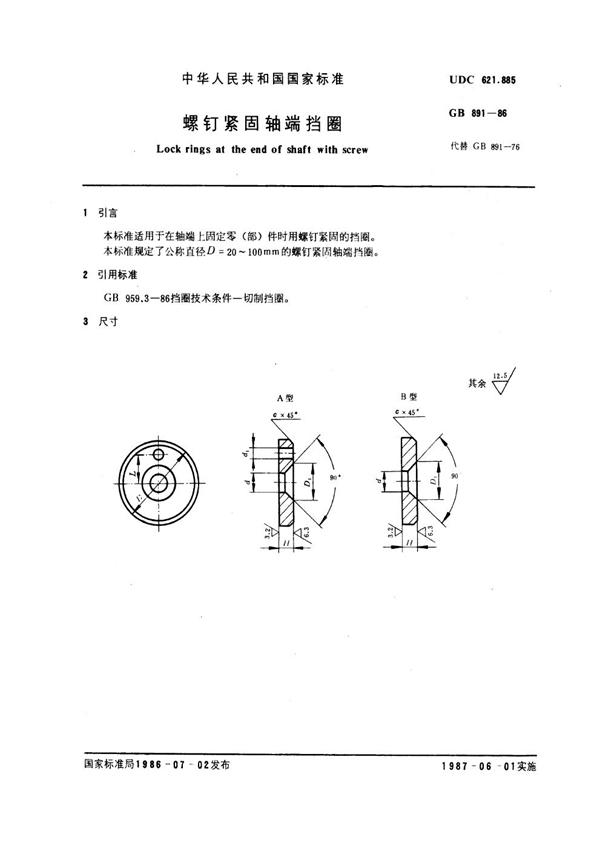 GB 891-1986 螺钉紧固轴端挡圈