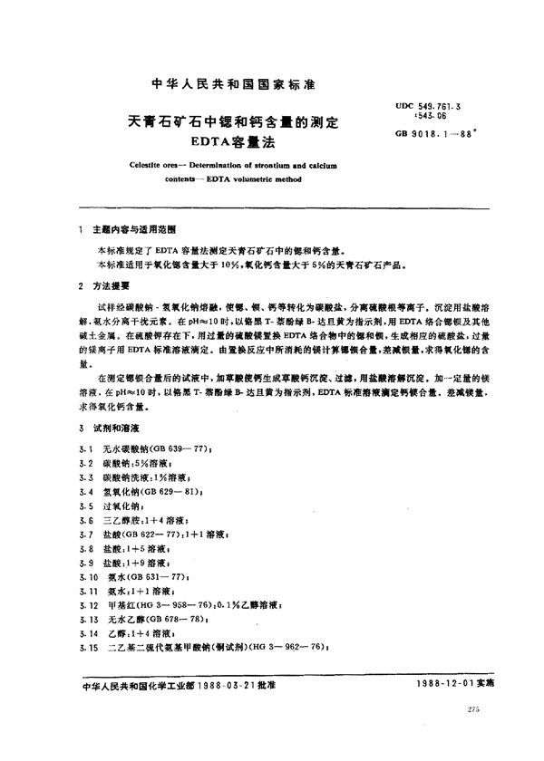 GB 9018.1-1988 天青石矿石中锶和钙含量的测定EDTA容量法