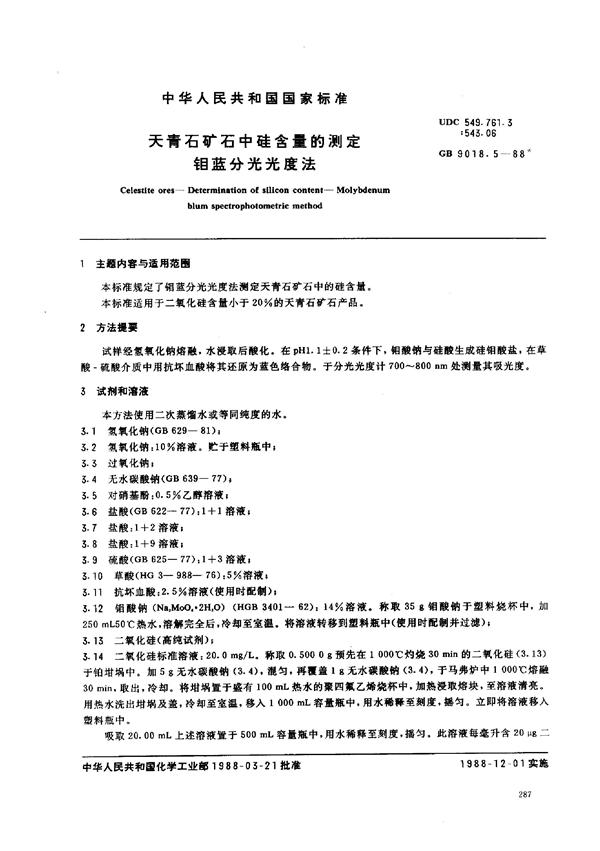 GB 9018.5-1988 天青石矿石中硅含量的测定钼蓝分光光度法