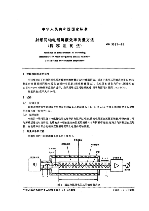 GB 9023-1988 射频同轴电缆屏蔽效率测量方法