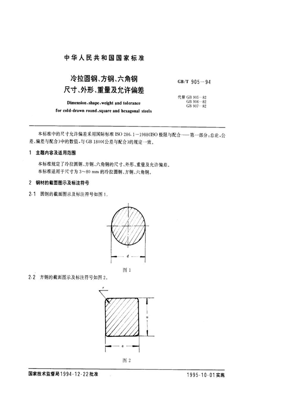 GB 905-1994 冷拉圆钢、方钢、六角钢尺寸、外形、重量及允许偏差
