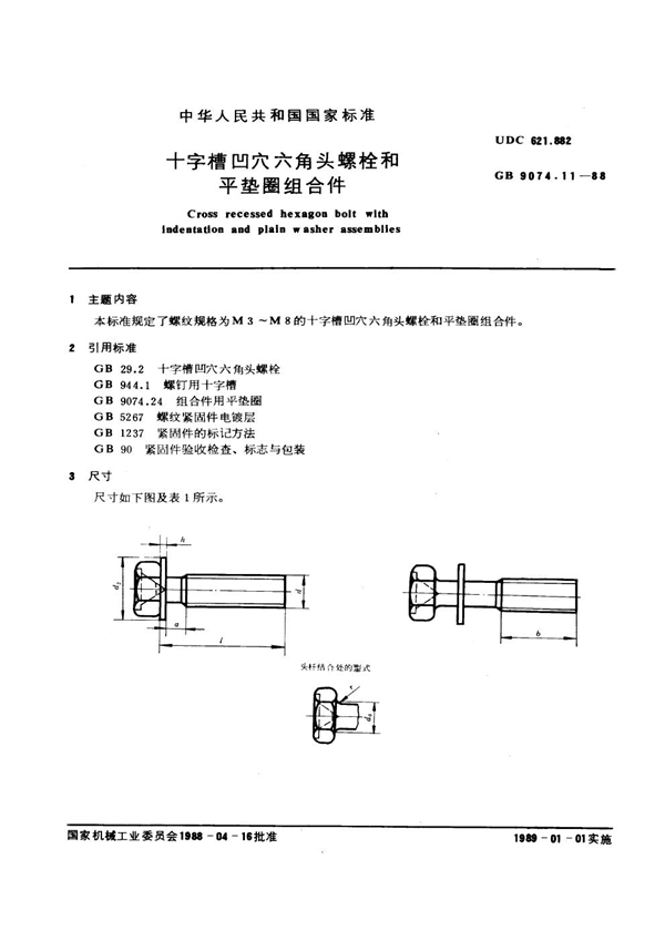 GB 9074.11-1988 十字槽凹穴六角头螺栓和平垫圈组合件