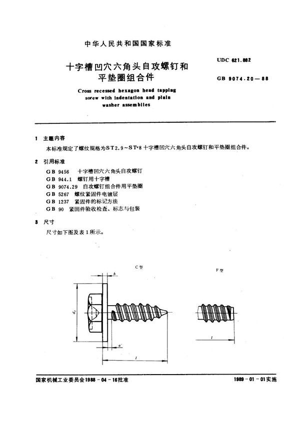 GB 9074.20-1988 十字槽凹穴六角头自攻螺钉和平垫圈组合件