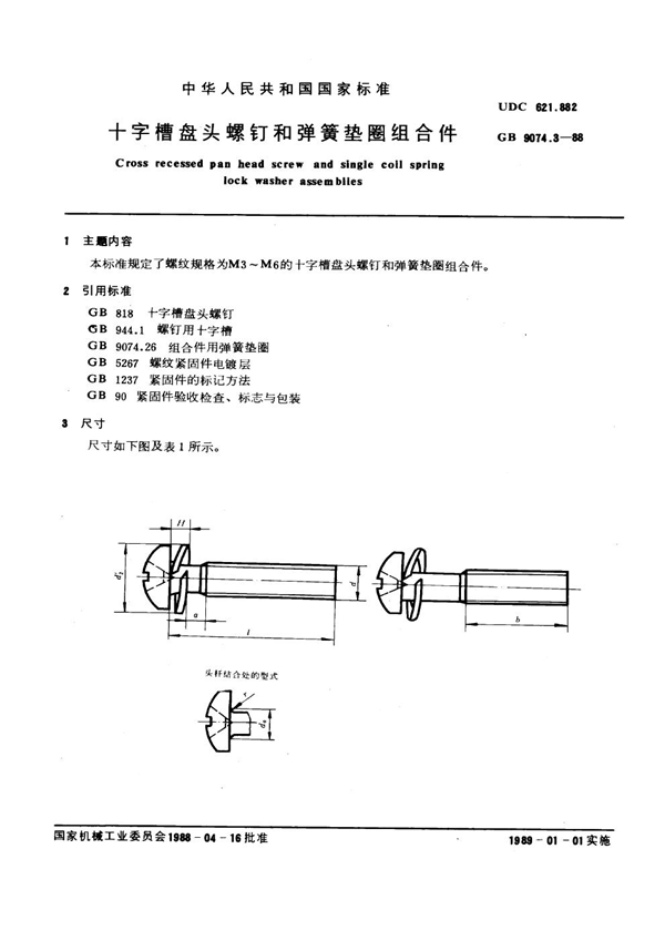 GB 9074.3-1988 十字槽盘头螺钉和弹簧垫圈组合件