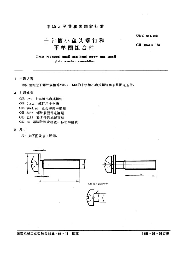 GB 9074.5-1988 十字槽小盘头螺钉和平垫圈组合件