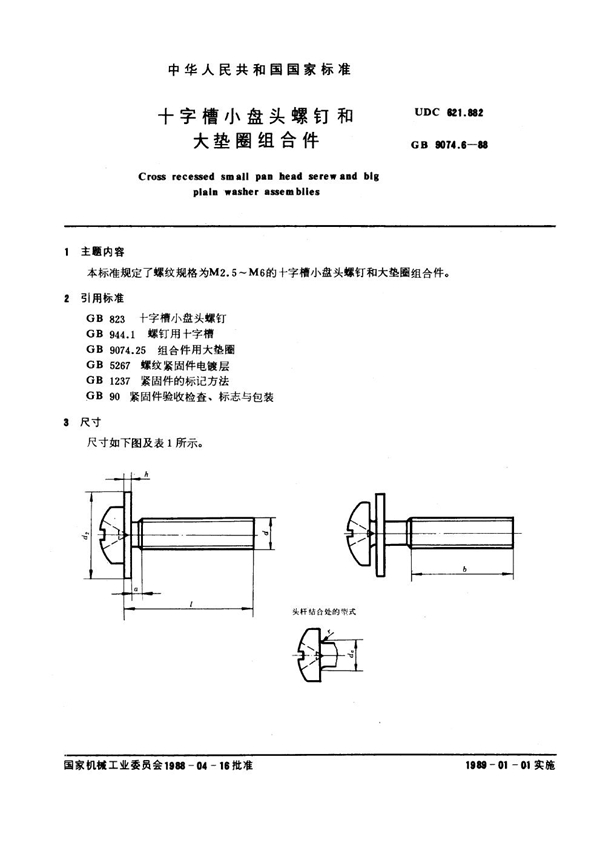 GB 9074.6-1988 十字槽小盘头螺钉和大垫圈组合件