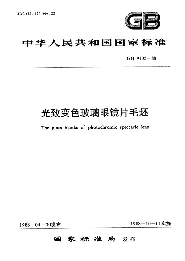 GB 9105-1988 光致变色玻璃眼镜片毛坯