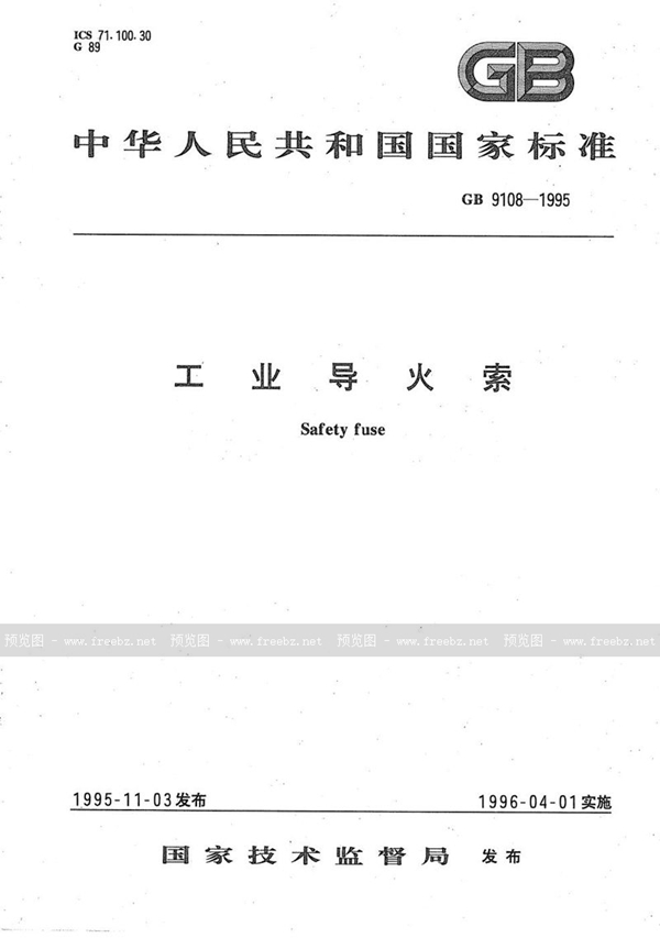 GB 9108-1995 工业导火索