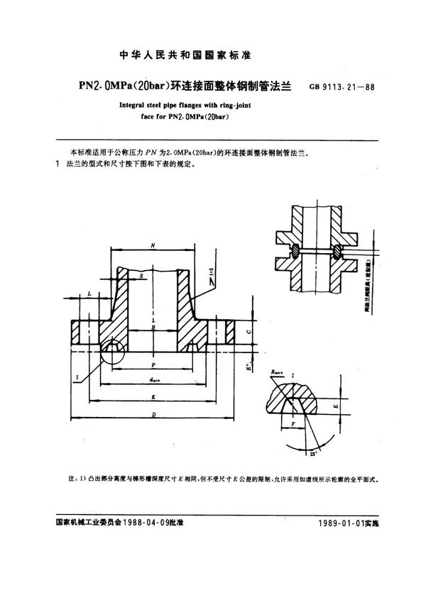 GB 9113.21-1988 PN 2.0MPa(20 bar) 环连接面整体钢制管法兰