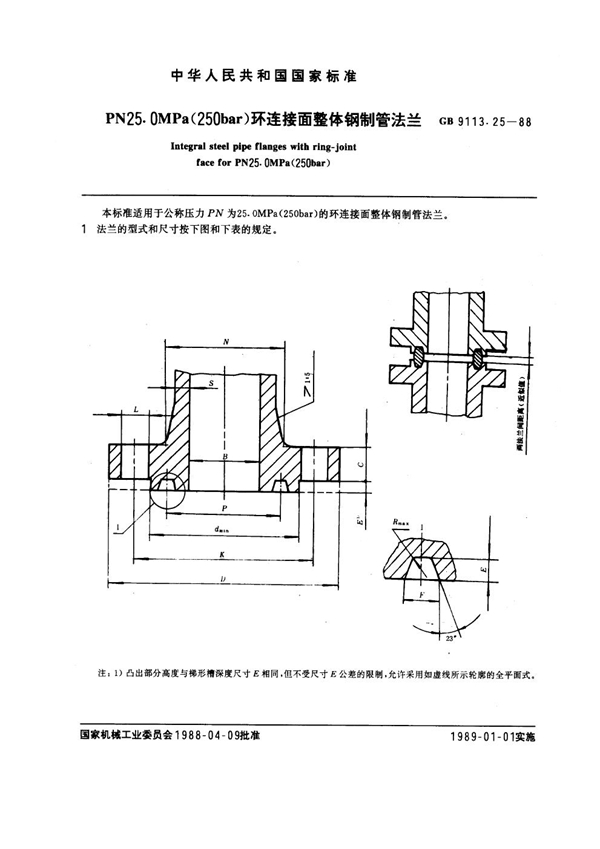 GB 9113.25-1988 PN 25.0MPa(250 bar) 环连接面整体钢制管法兰