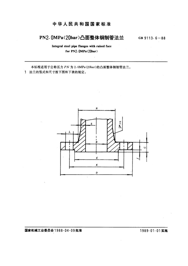 GB 9113.6-1988 PN 2.0MPa(20 bar)凸面整体钢制管法兰