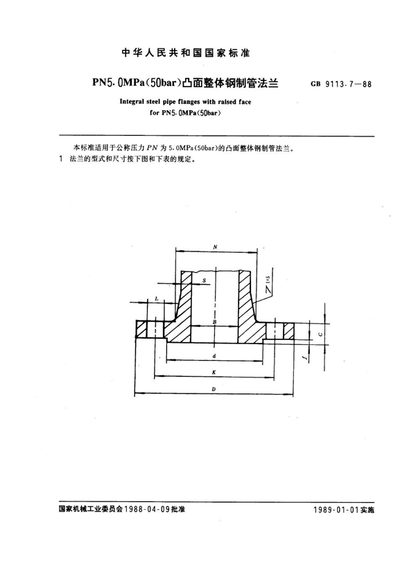 GB 9113.7-1988 PN 5.0MPa(50 bar) 凸面整体钢制管法兰