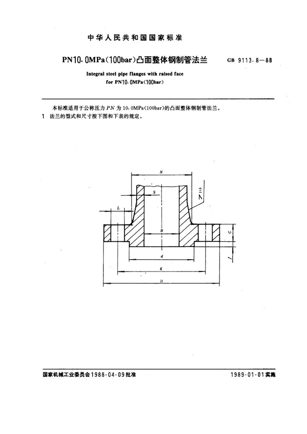 GB 9113.8-1988 PN 10.0MPa(100 bar) 凸面整体钢制管法兰