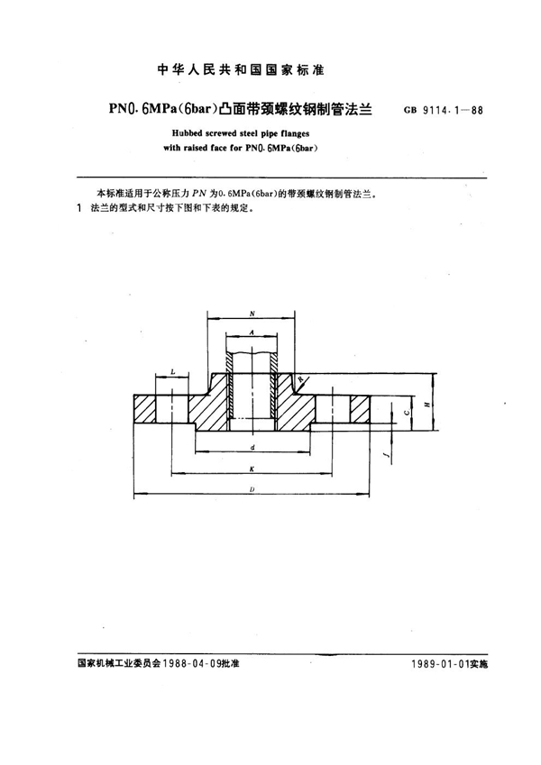 GB 9114.1-1988 PN 0.6MPa(6 bar) 凸面带颈螺纹钢制管法兰