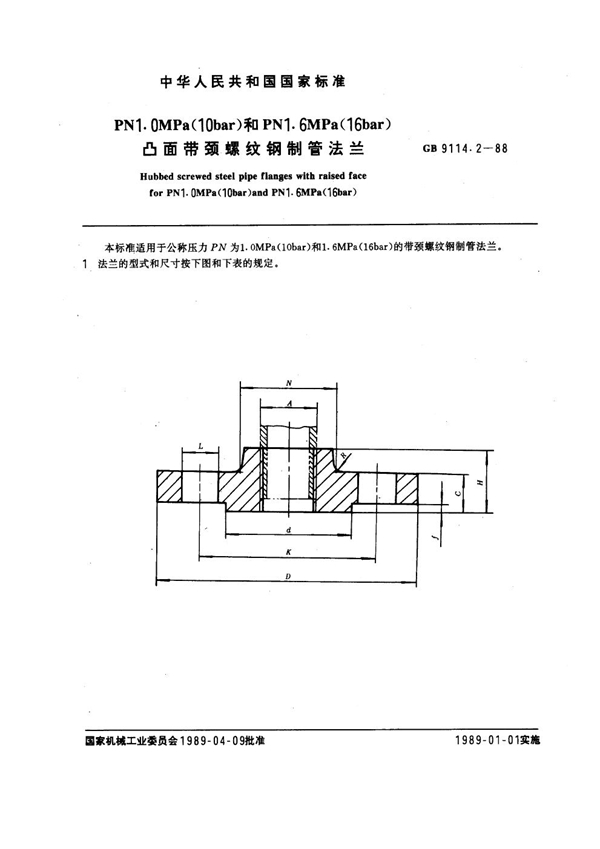 GB 9114.2-1988 PN 1.0MPa(10 bar) 和PN 1.6MPa(16 bar) 凸面带颈螺纹钢制管法兰