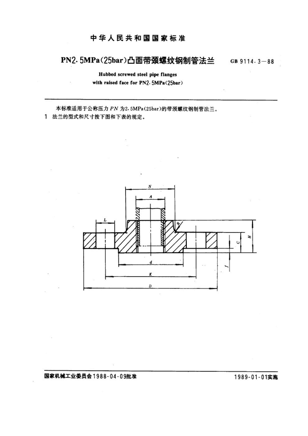 GB 9114.3-1988 PN 2.5MPa(25 bar) 凸面带颈螺纹钢制管法兰