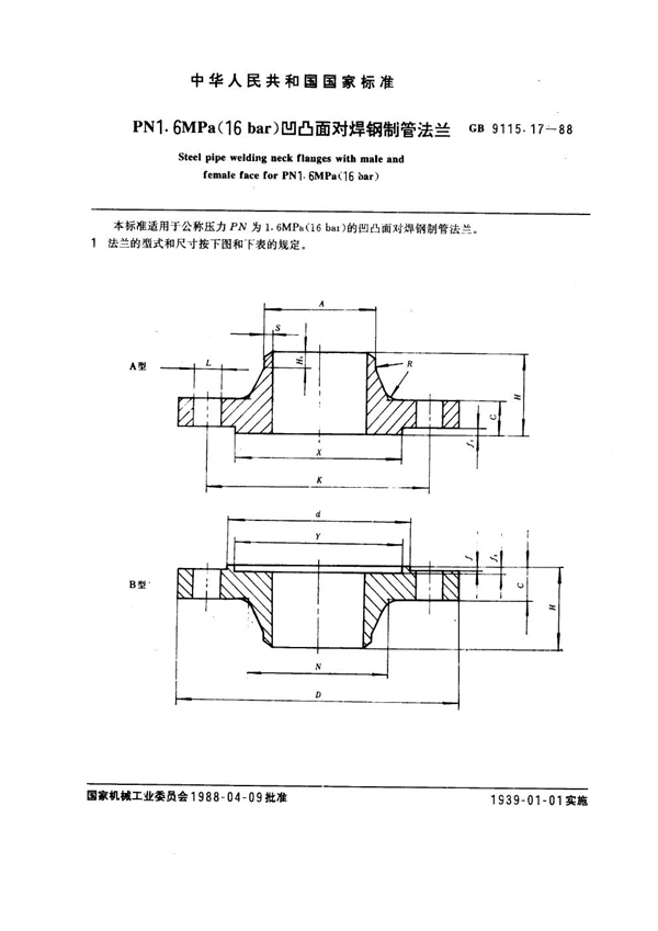 GB 9115.17-1988 PN 1.6MPa(16 bar) 凹凸面对焊钢制管法兰