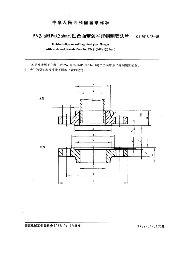 GB 9116.12-1988 PN 2.5MPa(25 bar) 凹凸面带颈平焊钢制管法兰