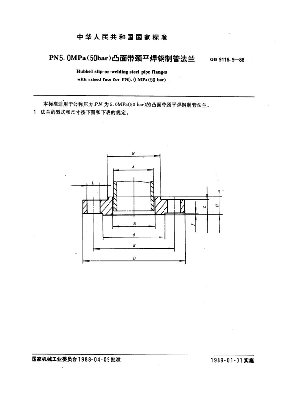 GB 9116.9-1988 PN 5.0MPa(50 bar) 凸面带颈平焊钢制管法兰