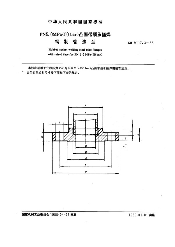 GB 9117.3-1988 PN 5.0MPa(50 bar) 凸面带颈承插焊钢制管法兰