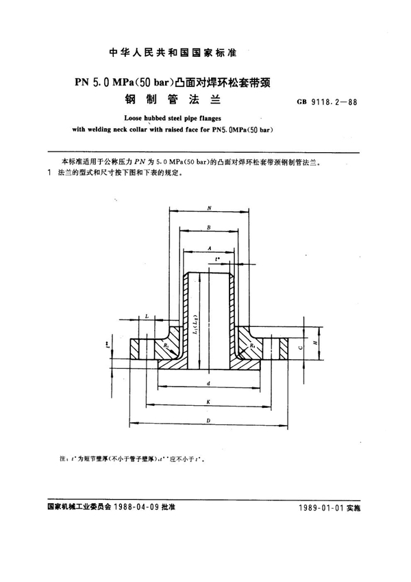 GB 9118.2-1988 PN 5.0MPa(50 bar) 凸面对焊环松套带颈钢制管法兰