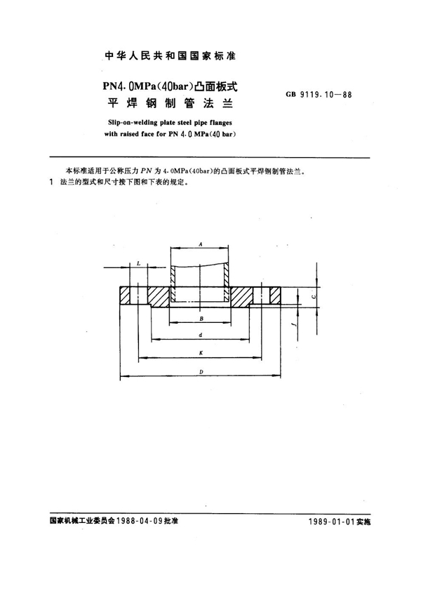 GB 9119.10-1988 PN 4.0MPa(40 bar) 凸面板式平焊钢制管法兰