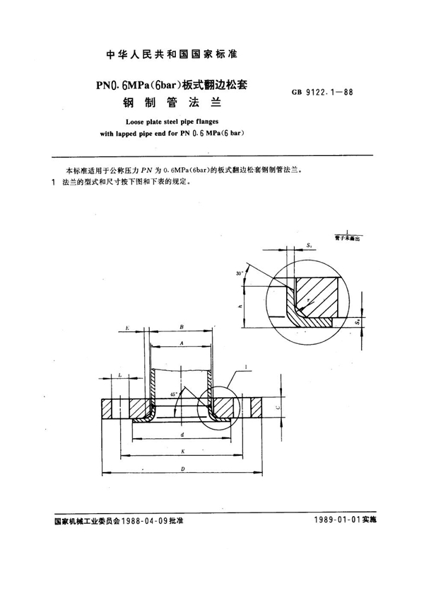 GB 9122.1-1988 PN 0.6MPa(6 bar) 板式翻边松套钢制管法兰
