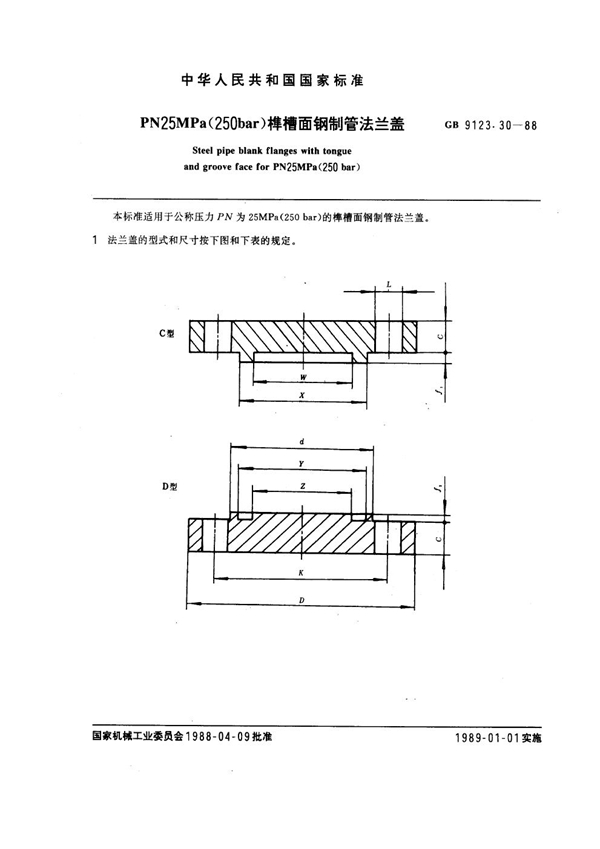GB 9123.30-1988 PN 25.0MPa(250 bar) 榫槽面钢制管法兰盖