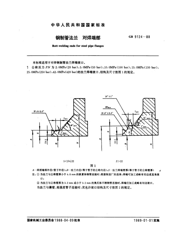 GB 9124-1988 钢制管法兰 对焊端部