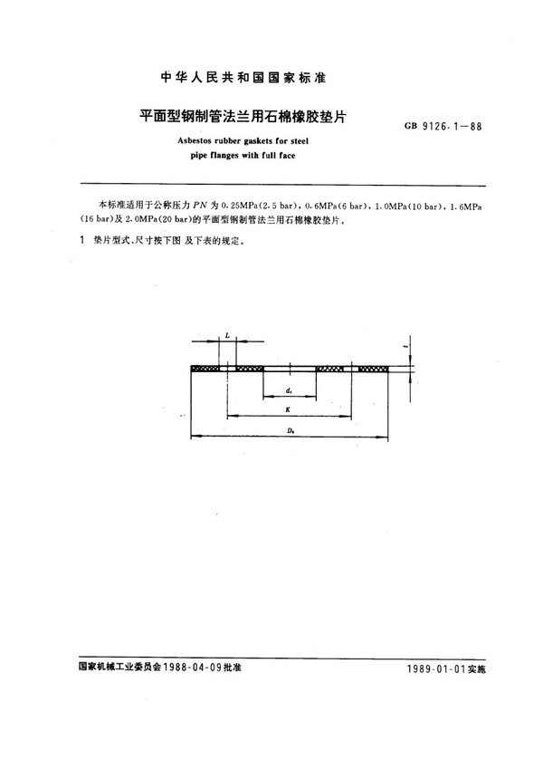 GB 9126.1-1988 平面型钢制管法兰用石棉橡胶垫片