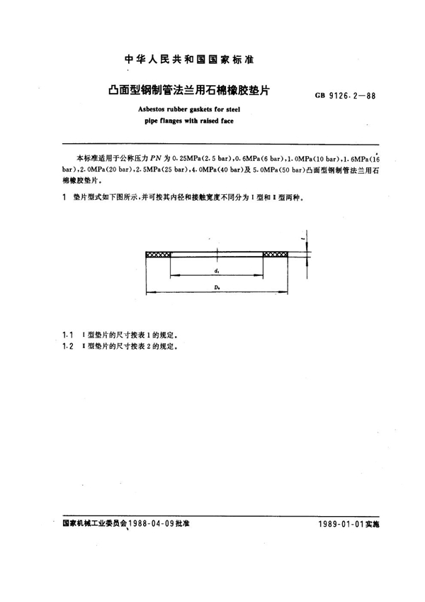 GB 9126.2-1988 凸面型钢制管法兰用石棉橡胶垫片