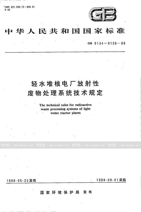 GB 9134-1988 轻水堆核电厂放射性固体废物处理系统技术规定