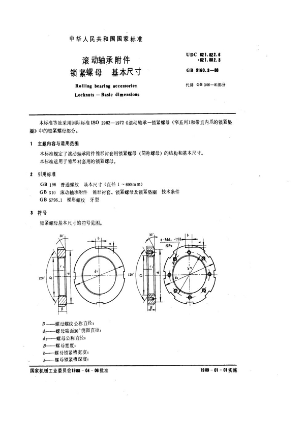 GB 9160.3-1988 滚动轴承附件 锁紧螺母 基本尺寸