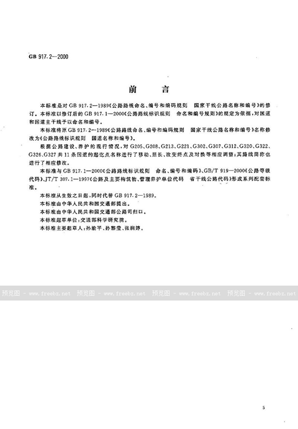 GB 917.2-2000 公路路线标识规则 国道名称和编号